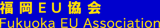 福岡EU協会